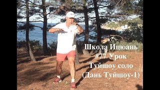 #77 ШКОЛА ИЦЮАНЬ. ТУЙШОУ СОЛО (ДАНЬ ТУЙШОУ-1)