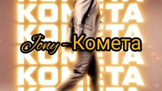 Jony - Комета (Караоке) #new #music #jony