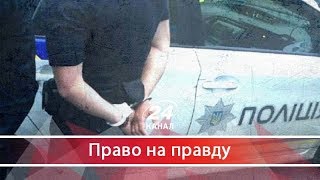 Право на правду. Свідки провалу поліцейської реформи