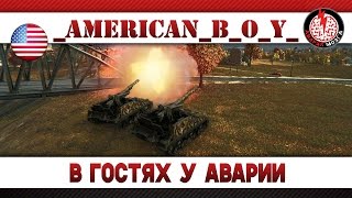 _AmericaN_B_O_Y_ в гостях у Аварии!