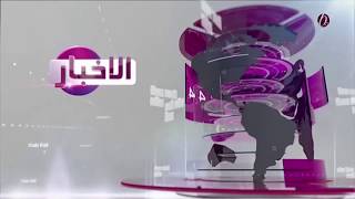 نشرة اخبار الخامسة لقناة بغداد الفضائية - 11-11-2017