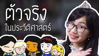 เจ้าหญิง Disney ตัวจริงในประวัติศาสตร์ | Point of View