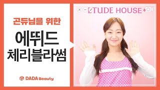 곤듀님을 위한 핑크 메이크업! 에뛰드 체리블라썸 컬렉션｜다다뷰티｜