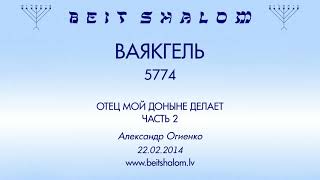 «ВАЯКГЕЛЬ» 5774 «ОТЕЦ МОЙ ДОНЫНЕ ДЕЛАЕТ» ЧАСТЬ 2 (разбор 2Кор.3) (А.Огиенко. 22.02.2014)