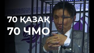70 ҚАЗАҚ - 70 ЧМО