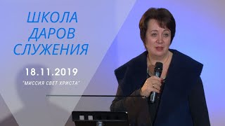 Школа Даров служения. Ольга Голикова. 18 ноября 2019 года