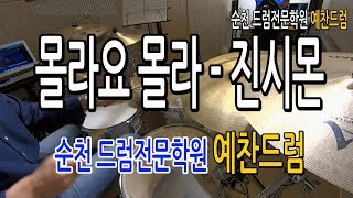 몰라요 몰라 - 진시몬 (예찬드럼원장님 연주영상) 순천드럼학원/순천드럼/드럼전문레슨/순천실용음악학원/순천음악학원 *예찬드럼*