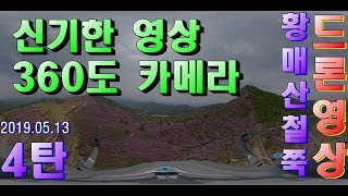 20190513 360 Carmera 국내최대 철쭉군락지 황매산 철쭉 드론 VR 영상   ep 03 04 MAVIC 2 Zoom