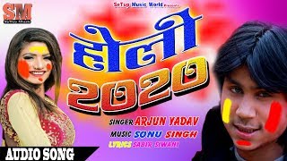 #Arjun_Yadav का 2020 का पहला होली गीत | Holiya Me Jija  | #Bhojpuri Holi Song 2020