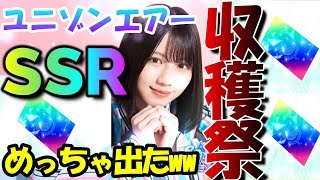 【ユニエア】ガチャの常識をぶっ壊す。こんな引き見たことないですよね、何回出てくんねんって感じ。【ユニゾンエアー】