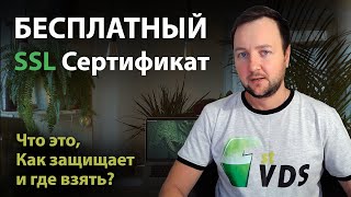 Бесплатный SSL-сертификат: что это, как защищает и где взять?