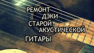 Ремонт дэки старой акустической гитары