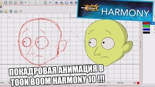 ПОКАДРОВАЯ АНИМАЦИЯ В TOON BOOM HARMONY 10.3 [TUTORIAL]