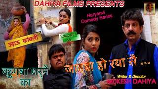 KUNBA DHARME KA #Episode : 45 जाड्डा हो रया सै ... # MUKESH DAHIYA # COMEDY SERIES #DAHIYA FILMS