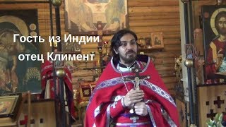 Проповедь гостя из Индии, иерея Климента  в Храме святых  Константина и Елены, Санкт-Петербург