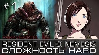 Прохождение Resident Evil 3. Сложность HARD. Часть 1. Раккун-Сити.