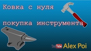 Кузнечное оборудование, кузня с нуля - первые поковки, выбор инструмента, корпус газового горна
