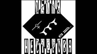 Петля Нестерова - Кто Здесь?