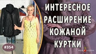 МАСТЕРСКИЙ РЕМОНТ КОЖАНОЙ КУРТКИ. Как красиво увеличить размер кожаной куртки за счет вставок