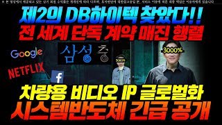 [삼성전자 주가] 제2의 DB하이텍 찾았다!! 전 세계 단독 계약 매진 행렬 차량용 비디오 IP 글로벌화 시스템반도체 긴급공개 l 이상우 전문가 l 이상투자그룹 l 주식투자