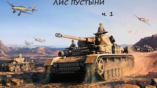 Лис пустыни часть 1 (Газала, близ Тобрука, Ливия, 1942 год)