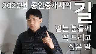 2020년, 20대 공인중개사가 내 자신에게 꼭 말하고 싶은 당부의 말