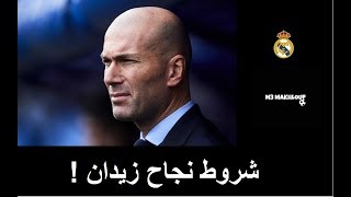 شروط نجاح زيدان في ولايته الثانية مع الملكي !