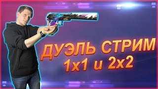 ДУЭЛИ 1х1 ИЛИ 2х2 В STANDOFF 2 | стрим стандофф 2 стримы по стандофф 2 стэндофф2