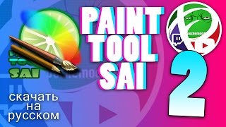 PAINT TOOL SAI 2 скачать на РУССКОМ без триала!