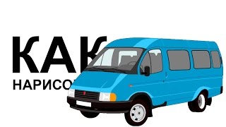 ПАССАЖИРСКАЯ ГАЗЕЛЬ рисунок. Как нарисовать газель карандашом