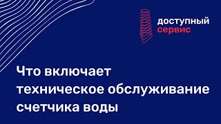 Обслуживание счетчиков воды