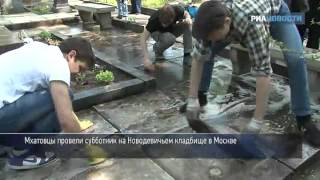 Актеры провели субботник на Новодевичьем кладбище