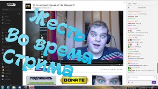 ЖЕСТЬ ВО ВРЕМЯ СТРИМА - №1
