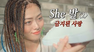 She 발 2 (부제 : 금지된 사랑) / OHO POSHER 구독자 이벤트 결과 발표!
