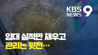 [현장K] 물 차고 썩은 다가구 임대주택, “도저히 못 살겠다” / KBS뉴스(News)