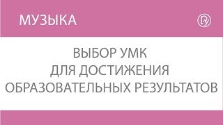 Выбор УМК  для достижения образовательных результатов