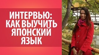 Как выучить японский язык? Интервью со специалистом в изучении иностранных языков.