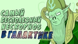 Лоу-Скильные катки худший Некрофос в галактике