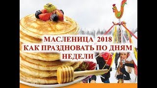 МАСЛЕНИЦА  2018   Как праздновать по дням недели