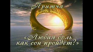 Любая боль как сон пройдёт? (лучшая краткая видео притча онлайн)