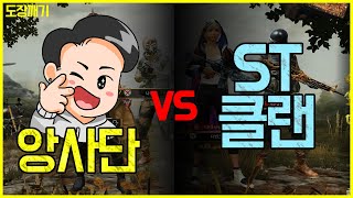 [모배 킬내기] 앙사단 vs ST클랜 최후의 승자는? [모배][PUBGM]