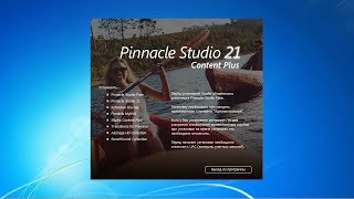 Установка Pinnacle Studio 21 & Content Plus v.7.0