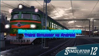 Туториал.Как портировать дополнений для игры Trainz Simulator на Android