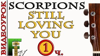 ВИДЕОУРОК SCORPIONS - STILL LOVING YOU( 1-я часть) Fingerstyle.
