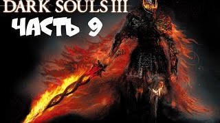 Dark Souls 3 Прохождение на русском. | Агрессивный пиромант. [часть 9]