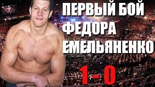 Самый первый бой Фёдора Емельяненко в MMA !