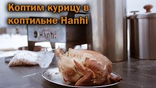 Коптим целую курицу в коптильне Hanhi