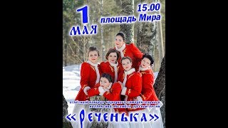 Отчетный концерт народного самодеятельного коллектива ансамбля русской песни «Реченька».