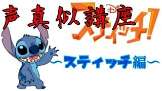 【声真似】ともっちの声真似講座｢スティッチ｣編！