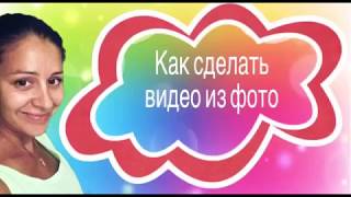 Как сделать видео из фото, наложить музыку(PicsArt, Canva, Splice)